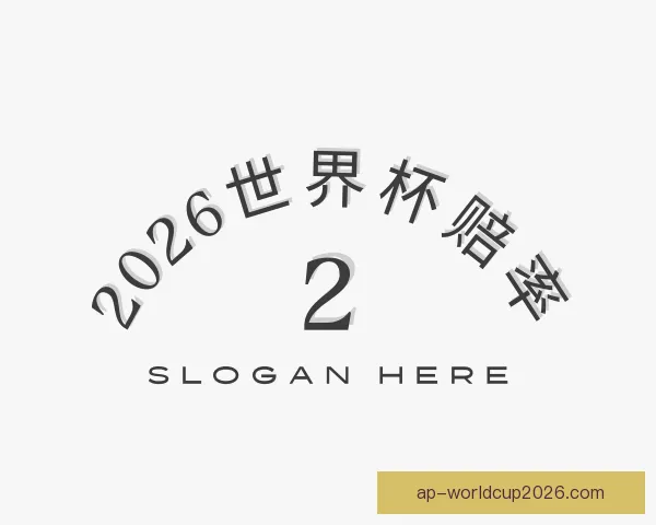 知道2026世界杯赔率